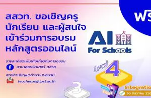 สสวท. อบรมหลักสูตรอบรมออนไลน์ปัญญาประดิษฐ์สำหรับโรงเรียน AI for Schools Level 4 วันที่ 30 ธันวาคม 2563 นี้