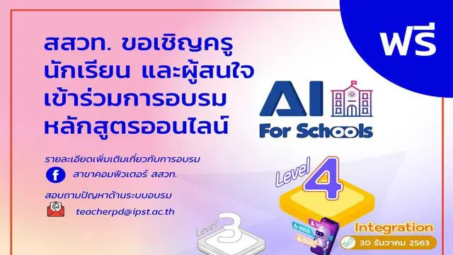 สสวท. อบรมหลักสูตรอบรมออนไลน์ปัญญาประดิษฐ์สำหรับโรงเรียน AI for Schools Level 4 วันที่ 30 ธันวาคม 2563 นี้
