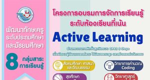 พว. เปิดอบรมออนไลน์ "โครงการอบรมการจัดการเรียนรู้ระดับห้องเรียน เน้น Active Learning" 8 กลุ่มสาระการเรียนรู้ พร้อมรับวุฒิบัตรฟรี!!