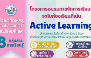พว. เปิดอบรมออนไลน์ "โครงการอบรมการจัดการเรียนรู้ระดับห้องเรียน เน้น Active Learning" 8 กลุ่มสาระการเรียนรู้ พร้อมรับวุฒิบัตรฟรี!!