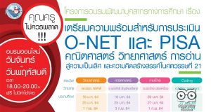 สมัครด่วน!! พว.เปิดอบรมออนไลน์ฟรี หลักสูตร"เตรียมความพร้อมประเมิน O-NET และ PISA สู่ความเป็นเลิศ และความคิดสร้างสรรค์ในศตวรรษที่21"