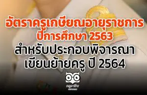 อัตราครูเกษียณ​อายุราชการ ​ ปีการศึกษา​ 2563​ สำหรับประกอบพิจารณาเขียนย้ายครู ปี 2564