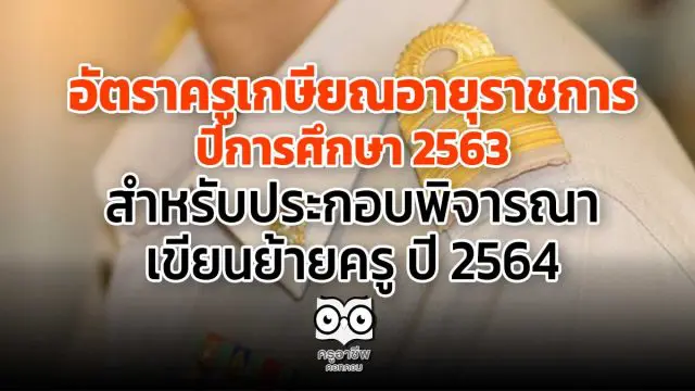 อัตราครูเกษียณ​อายุราชการ ​ ปีการศึกษา​ 2563​ สำหรับประกอบพิจารณาเขียนย้ายครู ปี 2564