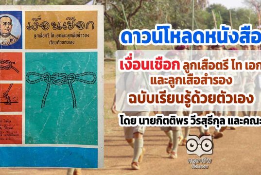 ดาวน์โหลดหนังสือ "เงื่อนเชือก ลูกเสือตรี โท เอก และลูกเสือสำรอง ฉบับเรียนรู้ด้วยตัวเอง" โดย นายกิตติพร วีรสุธีกุล และคณะ