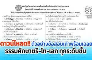 ดาวน์โหลด ตัวอย่างข้อสอบเก่า เฉลยข้อสอบธรรมศึกษาตรี-โท-เอก ชั้นประถมฯ มัธยมฯ อุดมฯ และกศน. ทั้งหมดมี ๓๖ หน้า