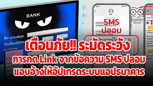 เตือนภัย!! ระมัดระวัง การกด Link จากข้อความ SMS ปลอม แอบอ้างให้อัปเกรดระบบแอปธนาคาร