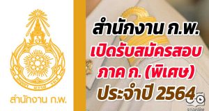 สำนักงาน ก.พ. เปิดรับสมัครสอบ ภาค ก. (พิเศษ) ประจำปี 2564