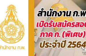 สำนักงาน ก.พ. เปิดรับสมัครสอบ ภาค ก. (พิเศษ) ประจำปี 2564