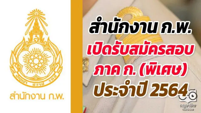 สำนักงาน ก.พ. เปิดรับสมัครสอบ ภาค ก. (พิเศษ) ประจำปี 2564