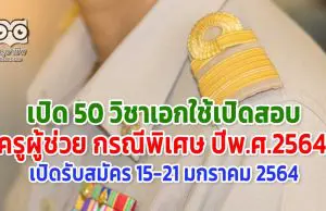 เปิด 50 วิชาเอก เปิดสอบครูผู้ช่วย กรณีพิเศษ ปีพ.ศ.2564 เปิดรับสมัคร 15-21 มกราคม 2564