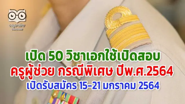 เปิด 50 วิชาเอก เปิดสอบครูผู้ช่วย กรณีพิเศษ ปีพ.ศ.2564 เปิดรับสมัคร 15-21 มกราคม 2564