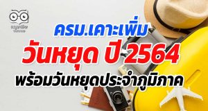 ครม.เคาะเพิ่มวันหยุด ปี 2564 พร้อมวันหยุดประจำภูมิภาค