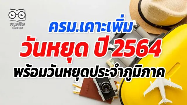 ครม.เคาะเพิ่มวันหยุด ปี 2564 พร้อมวันหยุดประจำภูมิภาค