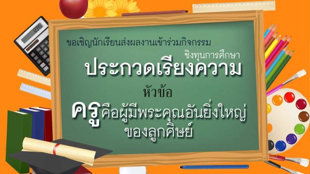 ขอเชิญนร.มัธยมศึกษาหรือเทียบเท่า ร่วมการประกวดเรียง หัวข้อ “ครูคือผู้มีพระคุณอันยิ่งใหญ่ของลูกศิษย์”ส่งผลงานวันนี้- 13 มกราคม 2564
