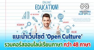 แนะนำเว็บไซต์ ‘Open Culture’ รวมคอร์สออนไลน์เรียนภาษา กว่า 48 ภาษา