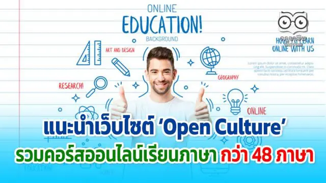 แนะนำเว็บไซต์ ‘Open Culture’ รวมคอร์สออนไลน์เรียนภาษา กว่า 48 ภาษา