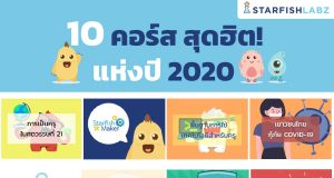 แนะนำ 10 คอร์สยอดฮิต เรียนออนไลน์ กับ Starfish Labz พร้อมรับเกียรติบัตรฟรี
