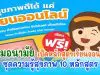 กรมอนามัย เปิดหลักสูตรเรียนออนไลน์ ชุดความรู้สุขภาพ 10 หลักสูตร เรียนจบรับเกียรติบัตรฟรี!!