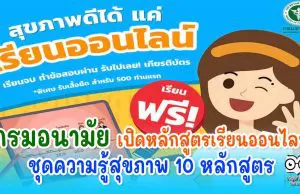 กรมอนามัย เปิดหลักสูตรเรียนออนไลน์ ชุดความรู้สุขภาพ 10 หลักสูตร เรียนจบรับเกียรติบัตรฟรี!!