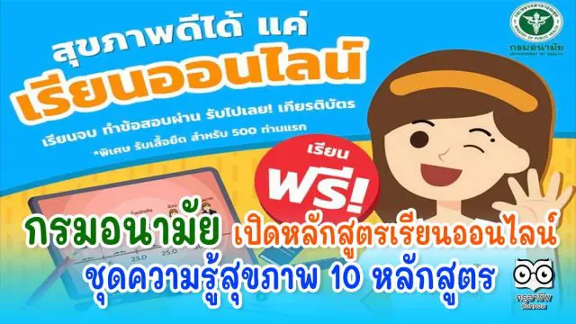 กรมอนามัย เปิดหลักสูตรเรียนออนไลน์ ชุดความรู้สุขภาพ 10 หลักสูตร เรียนจบรับเกียรติบัตรฟรี!!