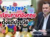 “ณัฏฐพล” ดันเรียนภาษาอังกฤษ เริ่มตั้งแต่ปฐมวัย