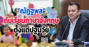 “ณัฏฐพล” ดันเรียนภาษาอังกฤษ เริ่มตั้งแต่ปฐมวัย