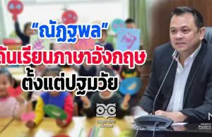 “ณัฏฐพล” ดันเรียนภาษาอังกฤษ เริ่มตั้งแต่ปฐมวัย