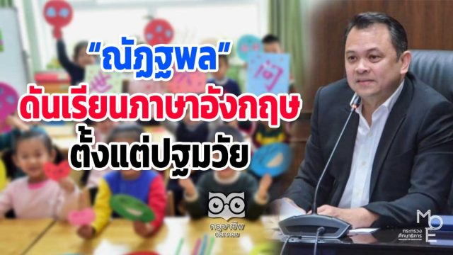 “ณัฏฐพล” ดันเรียนภาษาอังกฤษ เริ่มตั้งแต่ปฐมวัย