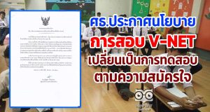 ศธ.ประกาศนโยบายการสอบ V-NET เปลี่ยนเป็นการทดสอบตามความสมัครใจ
