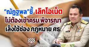 "ณัฏฐพล" ชี้ "เลิกโอเน็ต" ไม่ต้องเข้าครม.พิจารณา เล็งใช้ช่อง กฎหมาย ศธ.