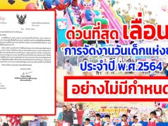 ด่วนที่สุด เลื่อนกำหนดจัดงานวันเด็กแห่งชาติ ประจำปี พ.ศ.2564 อย่างไม่มีกำหนด