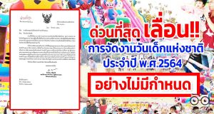 ด่วนที่สุด เลื่อนกำหนดจัดงานวันเด็กแห่งชาติ ประจำปี พ.ศ.2564 อย่างไม่มีกำหนด