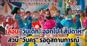 เลื่อน "วันเด็ก" ออกไป 1 สัปดาห์ ส่วน "วันครู" รอดูสถานการณ์