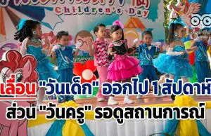 เลื่อน "วันเด็ก" ออกไป 1 สัปดาห์ ส่วน "วันครู" รอดูสถานการณ์