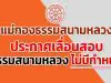 แม่กองธรรมสนามหลวง ประกาศเลื่อนสอบธรรมสนามหลวง ไม่มีกำหนด