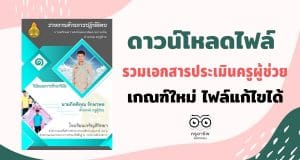 ดาวน์โหลดไฟล์ ตัวอย่างเอกสาร ประเมินครูผู้ช่วย เกณฑ์ใหม่ ไฟล์แก้ไขได้