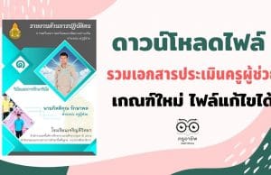 ดาวน์โหลดไฟล์ ตัวอย่างเอกสาร ประเมินครูผู้ช่วย เกณฑ์ใหม่ ไฟล์แก้ไขได้