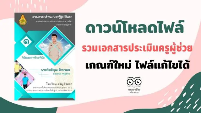 ดาวน์โหลดไฟล์ ตัวอย่างเอกสาร ประเมินครูผู้ช่วย เกณฑ์ใหม่ ไฟล์แก้ไขได้