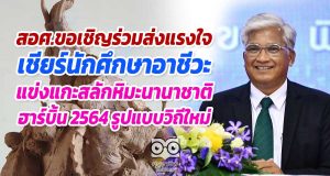 สอศ.ขอเชิญร่วมส่งแรงใจเชียร์นักศึกษาอาชีวะ แข่งแกะสลักหิมะนานาชาติฮาร์บิ้น 2564 รูปแบบวิถีใหม่