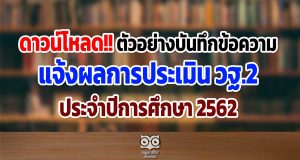 ดาวน์โหลด ตัวอย่าง บันทึกข้อความแจ้งผลการประเมินผลการปฏิบัติงานประจำปีการศึกษา 2562 (วฐ.2)