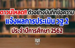 ดาวน์โหลด ตัวอย่าง บันทึกข้อความแจ้งผลการประเมินผลการปฏิบัติงานประจำปีการศึกษา 2562 (วฐ.2)