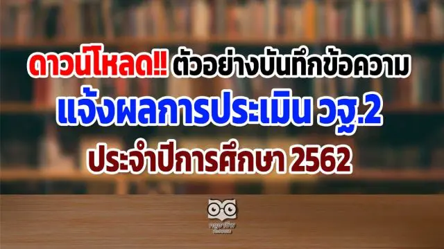 ดาวน์โหลด ตัวอย่าง บันทึกข้อความแจ้งผลการประเมินผลการปฏิบัติงานประจำปีการศึกษา 2562 (วฐ.2)