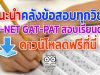 แนะนำคลังข้อสอบทุกวิชา O-NET GAT-PAT สอบเรียนต่อ ดาวน์โหลดได้แล้วที่นี่