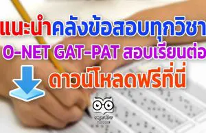 แนะนำคลังข้อสอบทุกวิชา O-NET GAT-PAT สอบเรียนต่อ ดาวน์โหลดได้แล้วที่นี่