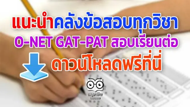 แนะนำคลังข้อสอบทุกวิชา O-NET GAT-PAT สอบเรียนต่อ ดาวน์โหลดได้แล้วที่นี่