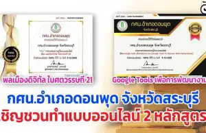 กศน.อำเภอดอนพุด จังหวัดสระบุรี เชิญชวนทำแบบออนไลน์ 2 หลักสูตร