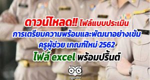 ดาวน์โหลด!! แบบประเมินการเตรียมความพร้อมและพัฒนาอย่างเข้ม ครูผู้ช่วย เกณฑ์ใหม่ 2562 ไฟล์ excel พร้อมปริ้นต์