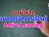 ดาวน์โหลดแผนการจัดการเรียนรู้ Active Learning