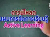 ดาวน์โหลดแผนการจัดการเรียนรู้ Active Learning