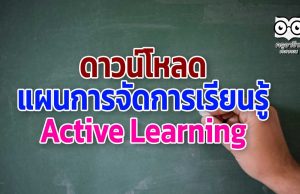 ดาวน์โหลดแผนการจัดการเรียนรู้ Active Learning